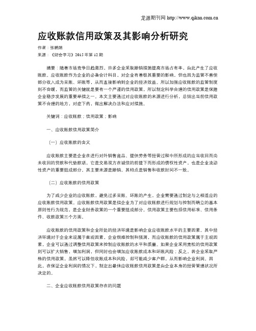 应收账款信用政策及其影响分析研究