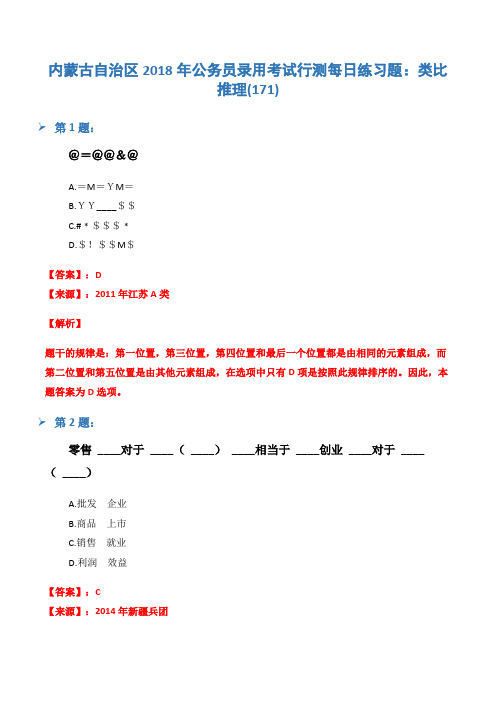 内蒙古自治区2018年公务员录用考试行测每日练习题：类比推理(171)