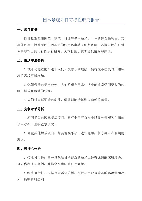 园林景观项目可行性研究报告