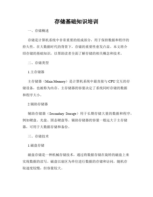 存储基础知识培训