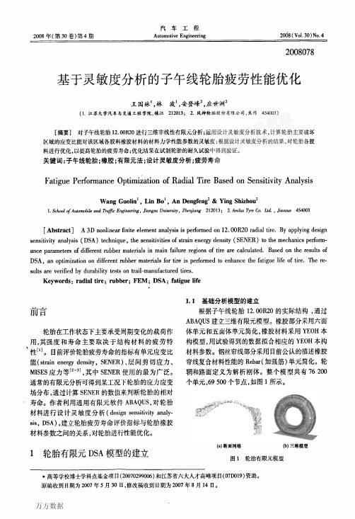 子午线轮胎疲劳性能优化