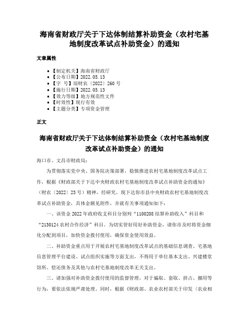 海南省财政厅关于下达体制结算补助资金（农村宅基地制度改革试点补助资金）的通知