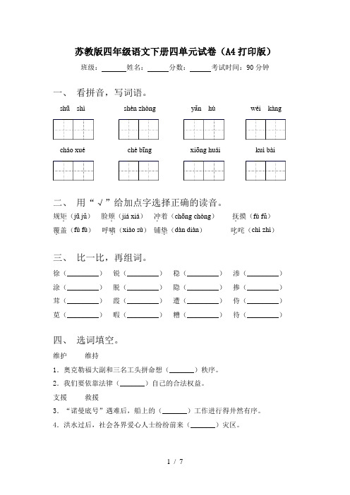 苏教版四年级语文下册四单元试卷(A4打印版)