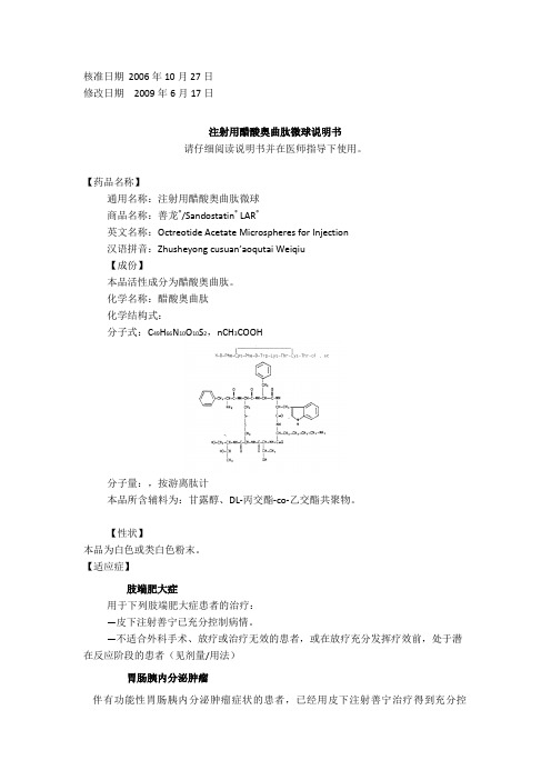 注射用醋酸奥曲肽微球说明书