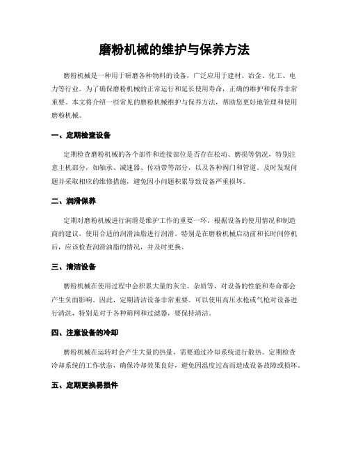 磨粉机械的维护与保养方法