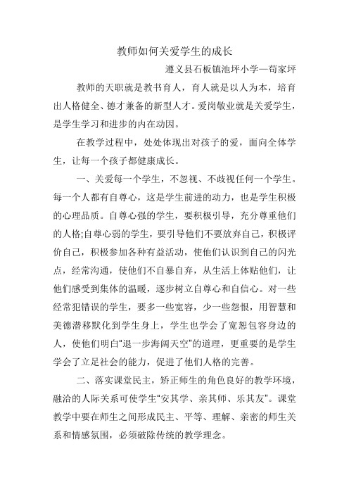 教师如何关爱学生的成长 2