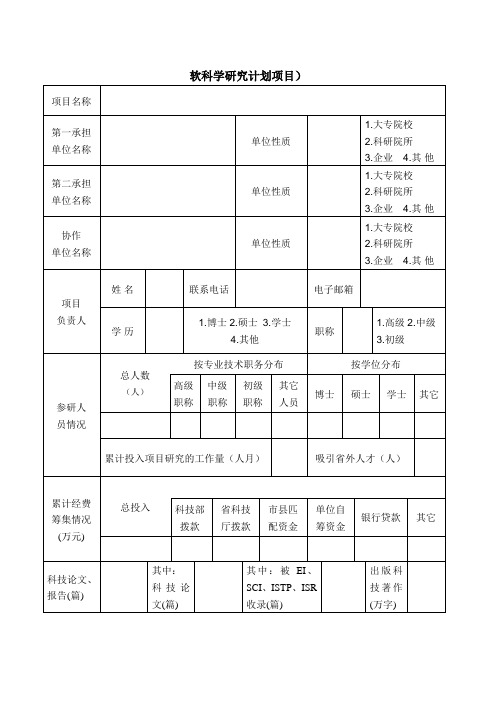 软科学研究计划项目