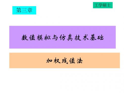 数值仿真技术基础3