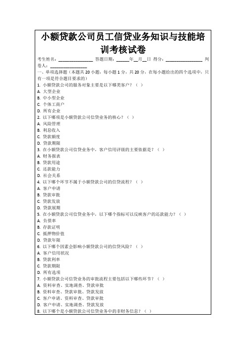 小额贷款公司员工信贷业务知识与技能培训考核试卷