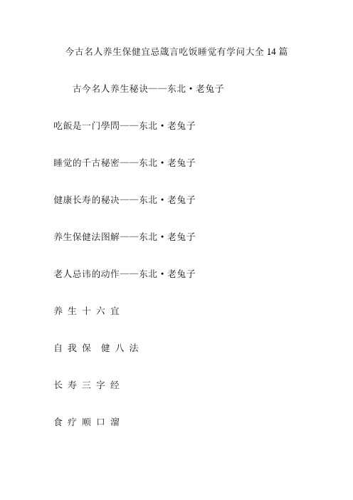 今古名人养生保健宜忌箴言吃饭睡觉有学问大全14篇
