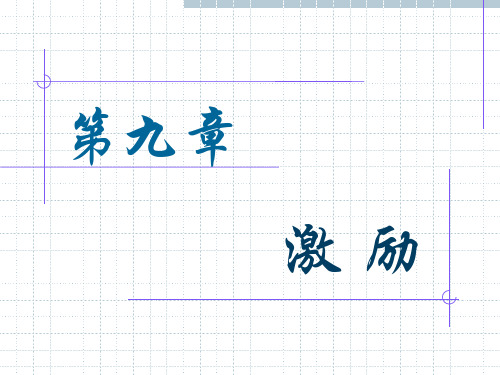 管理学新第九节 激励