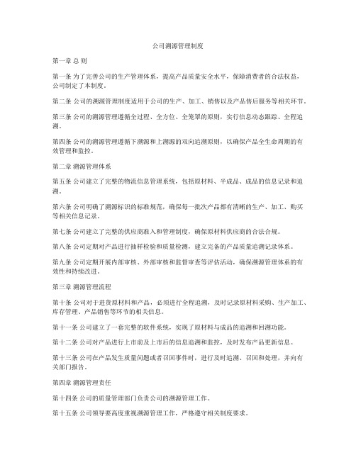 公司溯源管理制度