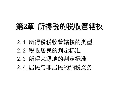 国际税收第2章-62页PPT资料