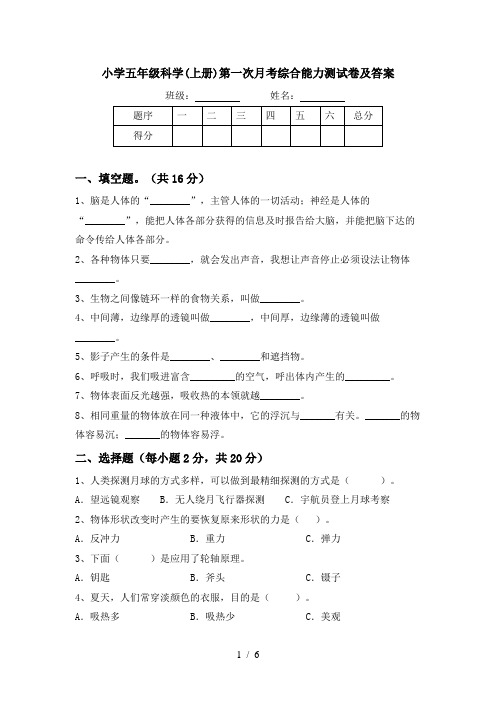 小学五年级科学(上册)第一次月考综合能力测试卷及答案