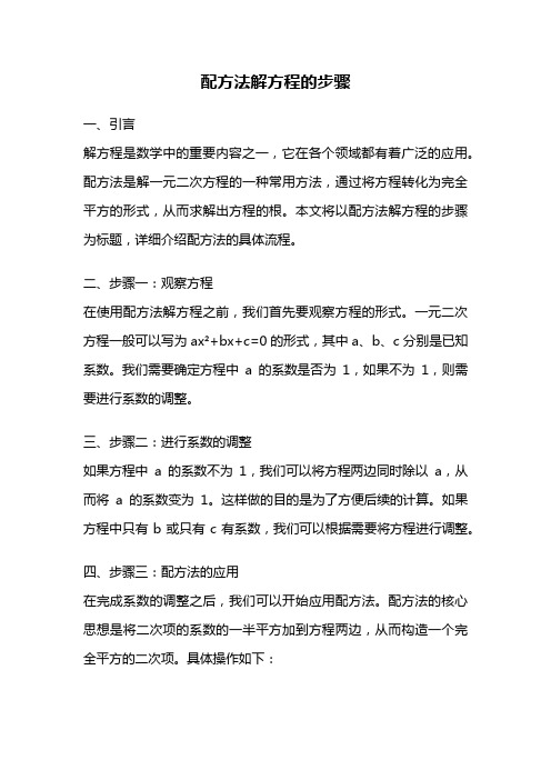 配方法解方程的步骤