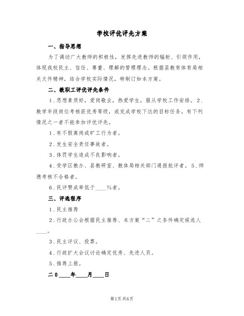 学校评优评先方案(三篇)