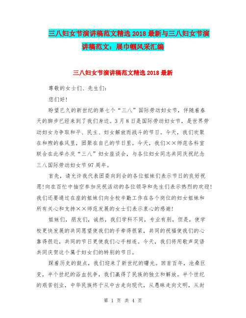三八妇女节演讲稿范文精选2018最新与三八妇女节演讲稿范文:展巾帼风采汇编
