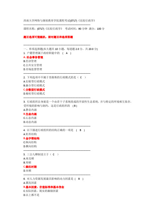 西南大学网络与继续教育学院课程考试(0717)《比较行政学》