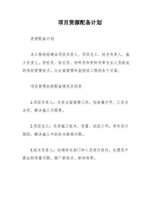 项目资源配备计划