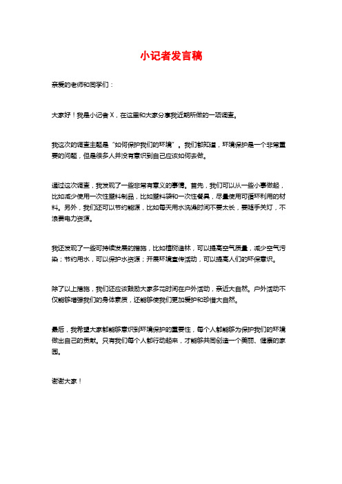 小记者发言稿