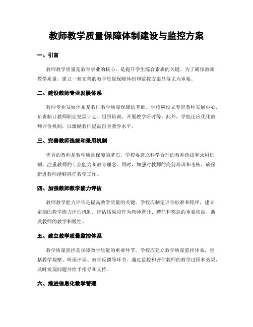 教师教学质量保障体制建设与监控方案