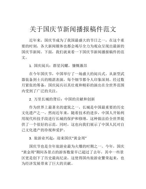 关于国庆节新闻播报稿件范文