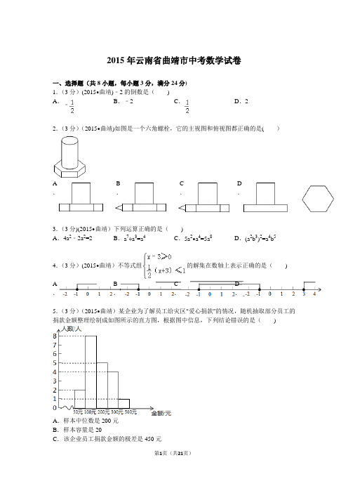 2015年云南省曲靖市中考数学试卷及答案解析(word版)