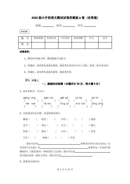 2020版小升初语文测试试卷苏教版A卷 (含答案)