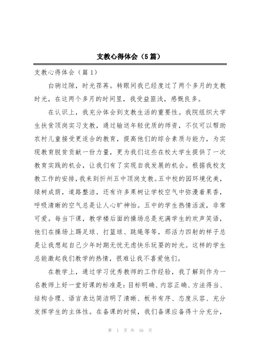 支教心得体会(5篇)