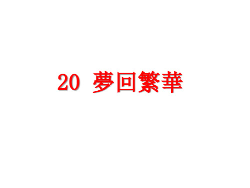 -8学年八年级语文上册(人教版)课件-.梦回繁华 (共张PPT)