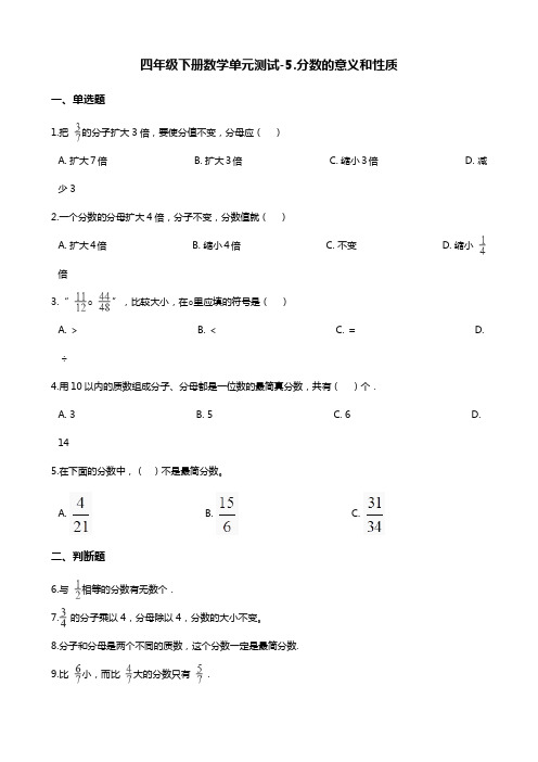 四年级下册数学单元测试-5.分数的意义和性质 青岛版(五四)(含答案)