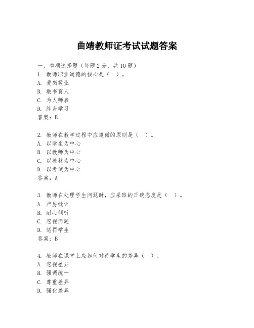 曲靖教师证考试试题答案