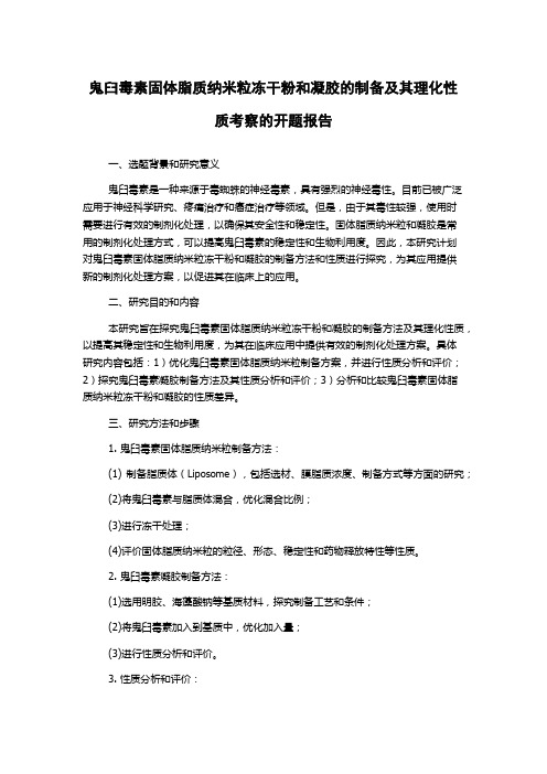 鬼臼毒素固体脂质纳米粒冻干粉和凝胶的制备及其理化性质考察的开题报告