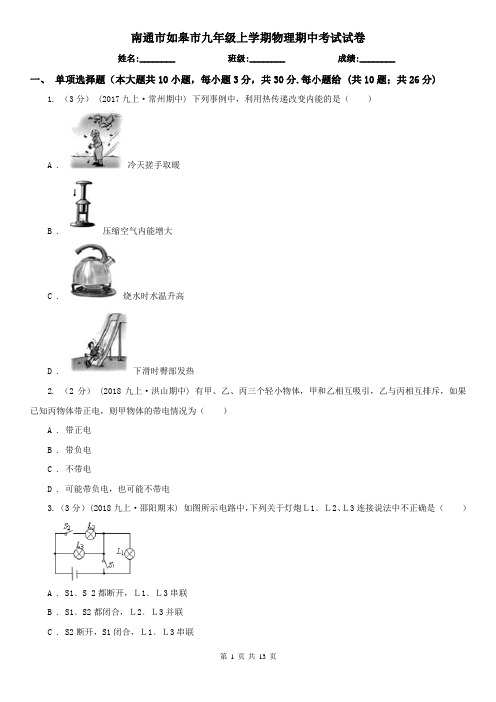 南通市如皋市九年级上学期物理期中考试试卷
