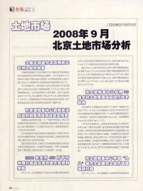 2008年9月北京土地市场分析