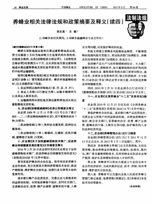 养蜂业相关法律法规和政策摘要及释义(续四)