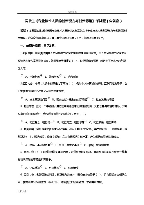 《专业技术人员创新能力与创新思维》考试问题详解-本人亲做-80分-判断全点“对”