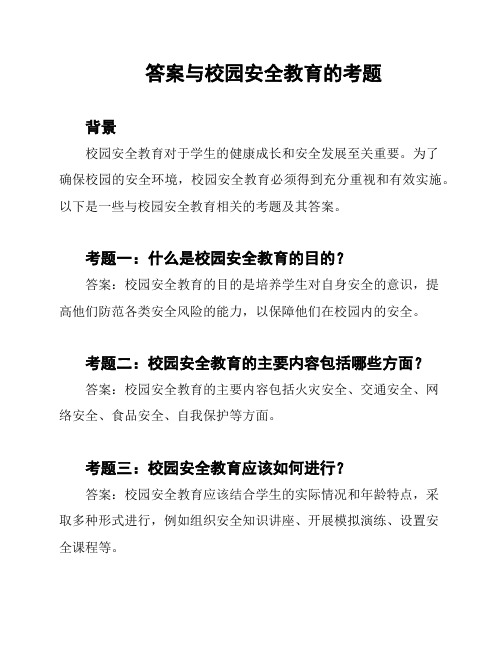 答案与校园安全教育的考题