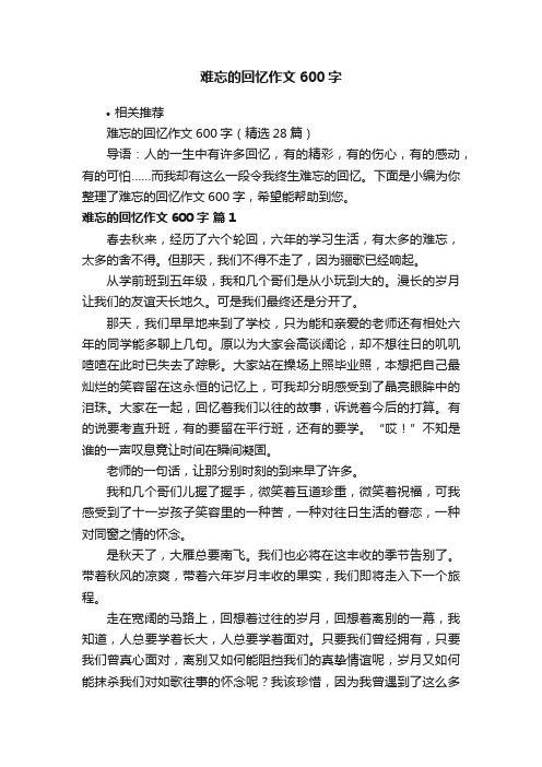 难忘的回忆作文600字