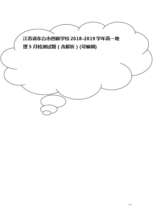 江苏省东台市创新学校高一地理5月检测试题(含解析)