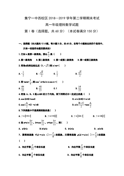 内蒙古集宁一中(西校区)2018-2019学年高一下学期期末考试数学(理)试题 Word版含答案