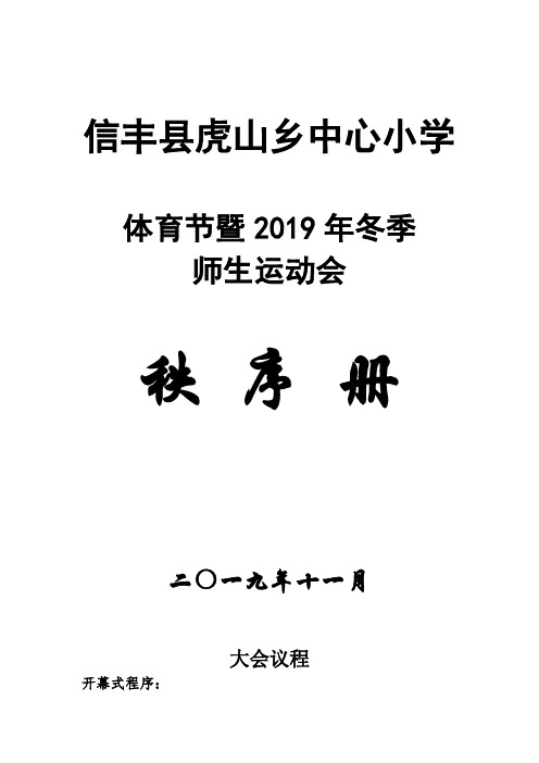 虎山中心小学2019年师生运动会秩序册