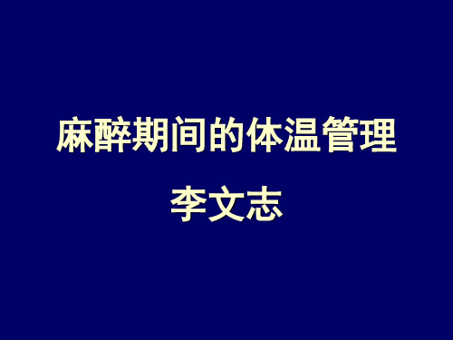 第12,13章 麻醉期间的体温管理