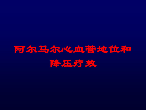 阿尔马尔心血管地位和降压疗效培训课件