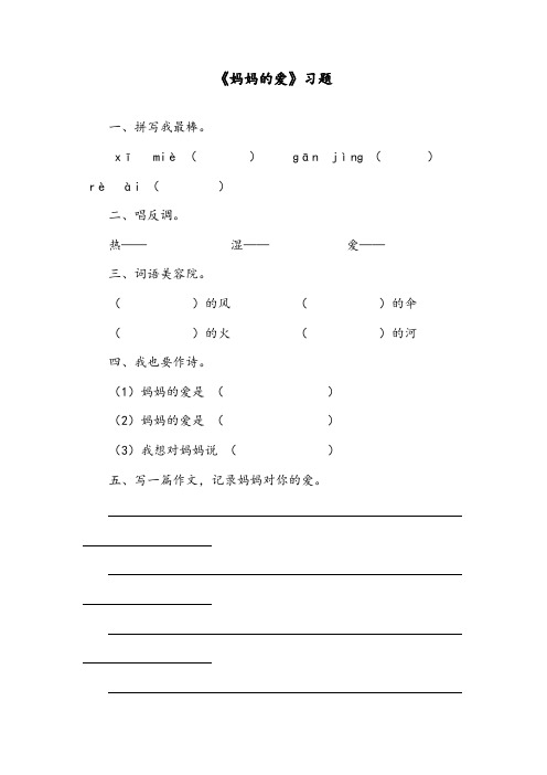 【优质】语文长春版小学二年级下册《妈妈的爱》精编习题1