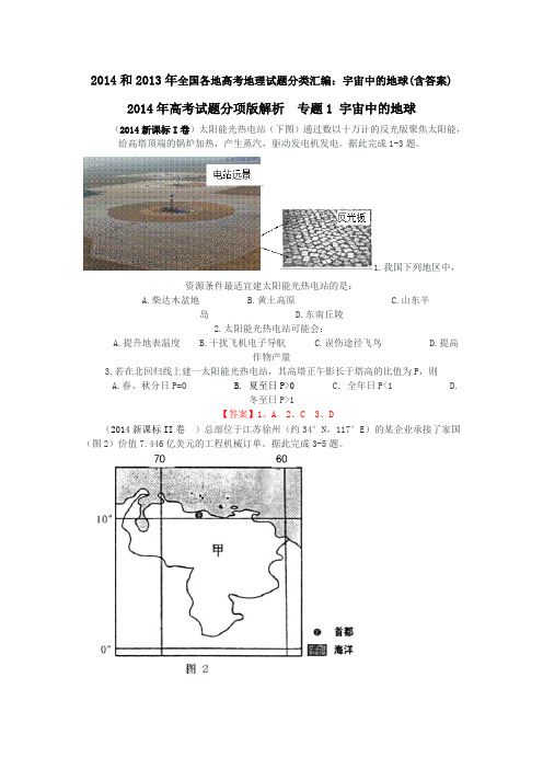 2014年和2013年高考地理试题分类汇编及解析-宇宙中的地球DOC