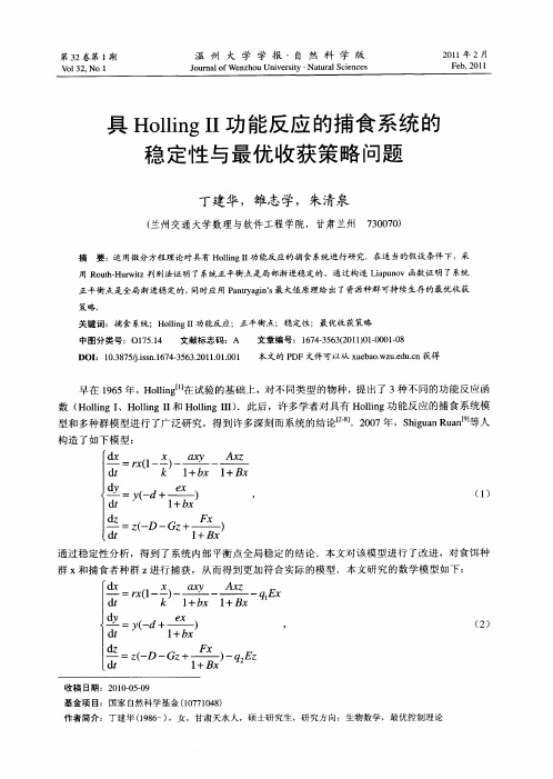 具HollingII功能反应的捕食系统的稳定性与最优收获策略问题