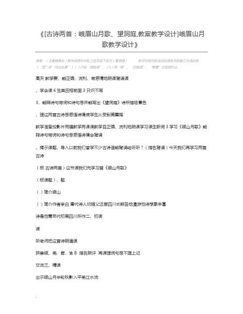 [古诗两首：峨眉山月歌、望洞庭,教案教学设计]峨眉山月歌教学设计