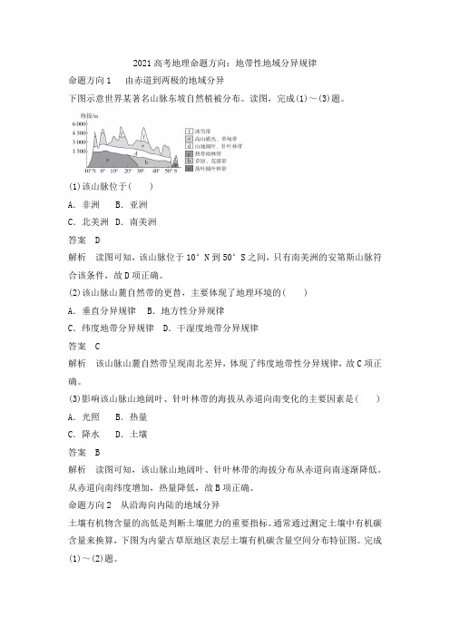 2021年高考地理命题方向：地带性地域分异规律