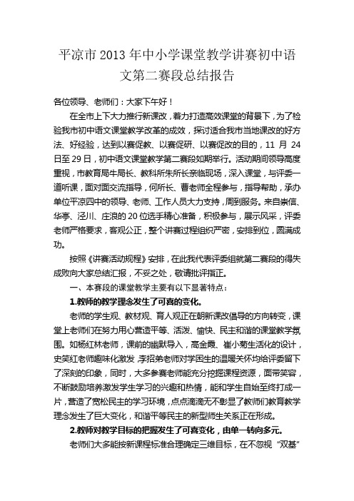 平凉市2013年中小学课堂教学讲赛初中语文第二赛段总结报告